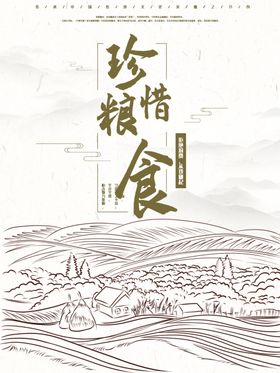 珍惜粮食