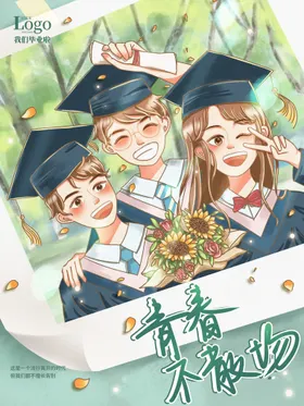 毕业季海报幼儿园青春宣传