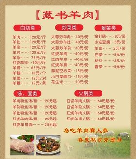 藏书羊肉价目表