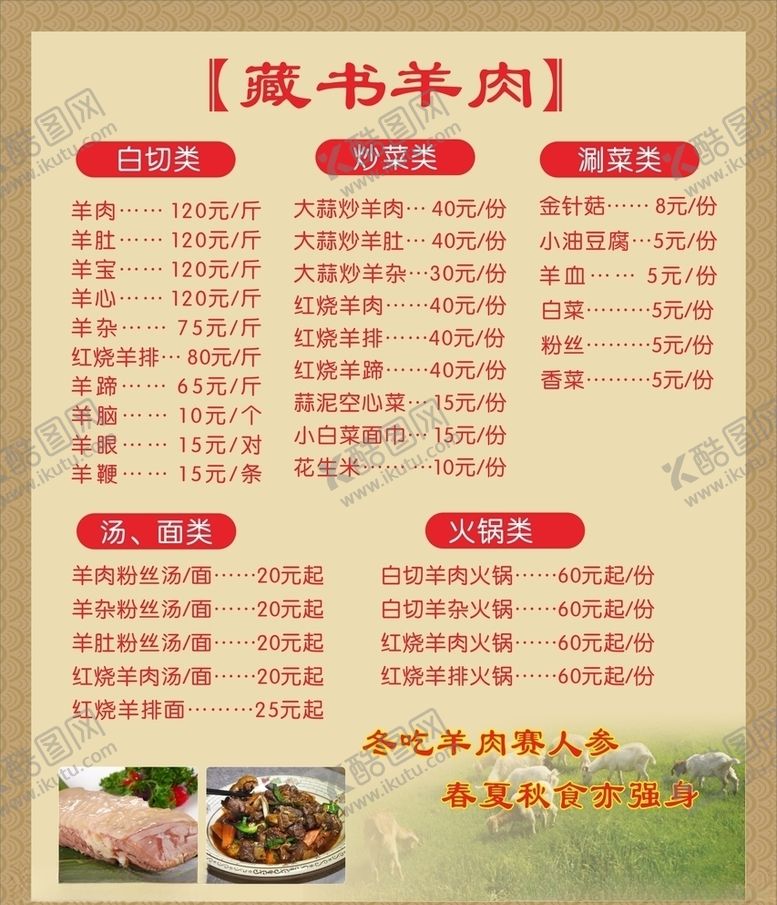 编号：30670510271746102181【酷图网】源文件下载-藏书羊肉价目表