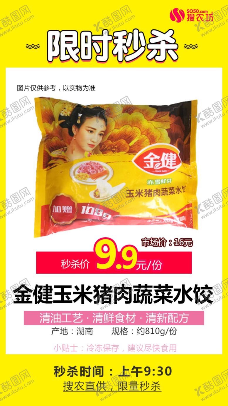 编号：66129310300816362214【酷图网】源文件下载-秒杀金健玉米猪肉蔬菜水饺