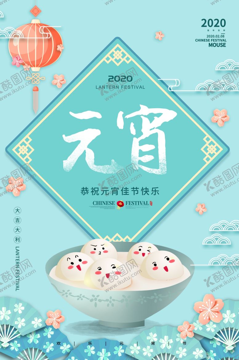 编号：68996710271444099704【酷图网】源文件下载-时尚大气2020元宵节海报