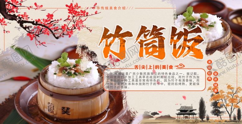 编号：31293901231522091666【酷图网】源文件下载-竹筒饭
