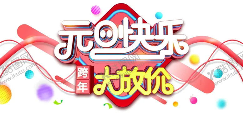 编号：47131106191250186970【酷图网】源文件下载-元旦