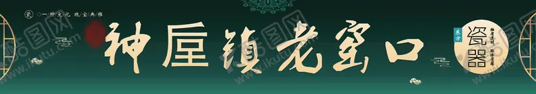编号：23908110020916270571【酷图网】源文件下载-钧瓷门头