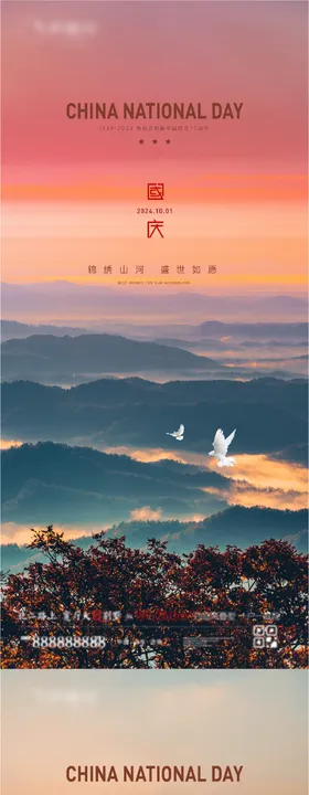 国庆海报节地产实景公历节日