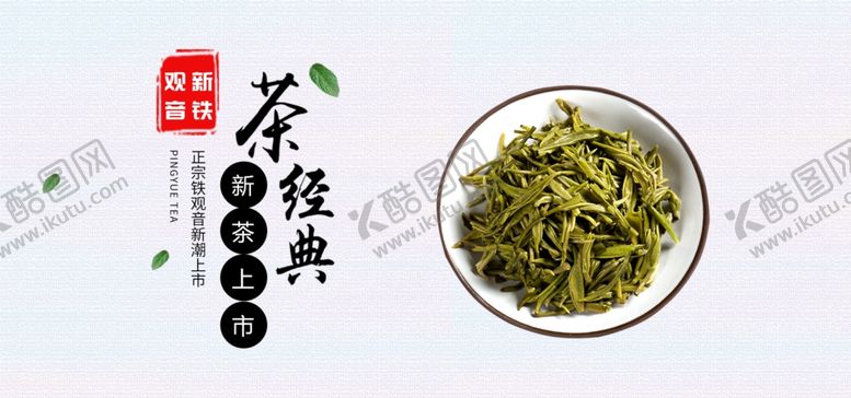 编号：20312610192240444648【酷图网】源文件下载-新茶上市