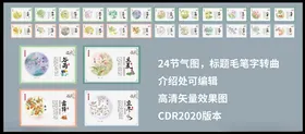 二十四节气