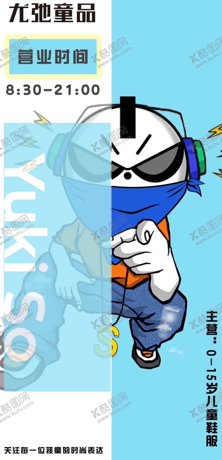 编号：48926504071107499417【酷图网】源文件下载-尤驰童装海报