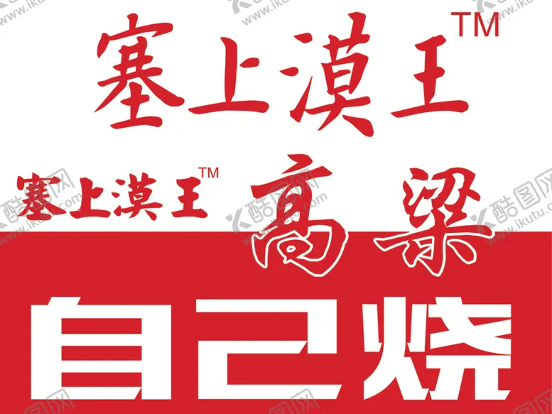编号：37983301151436022484【酷图网】源文件下载-塞上漠王高粱酒