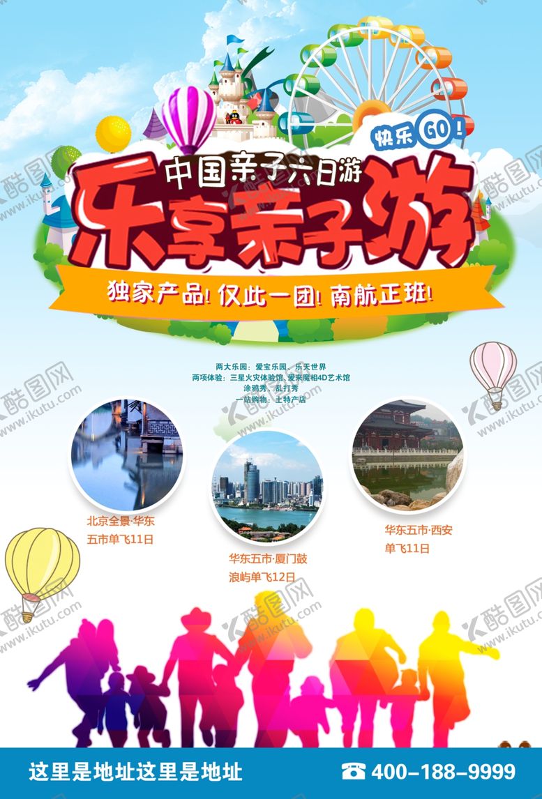 编号：82147610191637279505【酷图网】源文件下载-高端大气卡通亲子游旅游海报