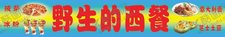 编号：48899609261722478792【酷图网】源文件下载-野生的西餐