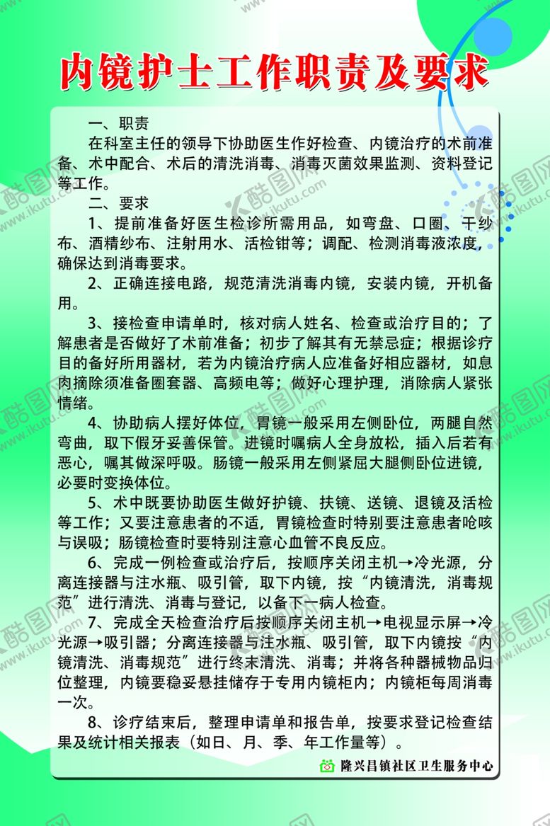 编号：50192010301903249132【酷图网】源文件下载-内镜护士工作职责