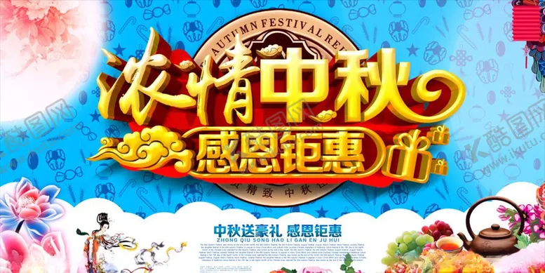 编号：89345006290324332784【酷图网】源文件下载-中秋节感恩钜惠海报