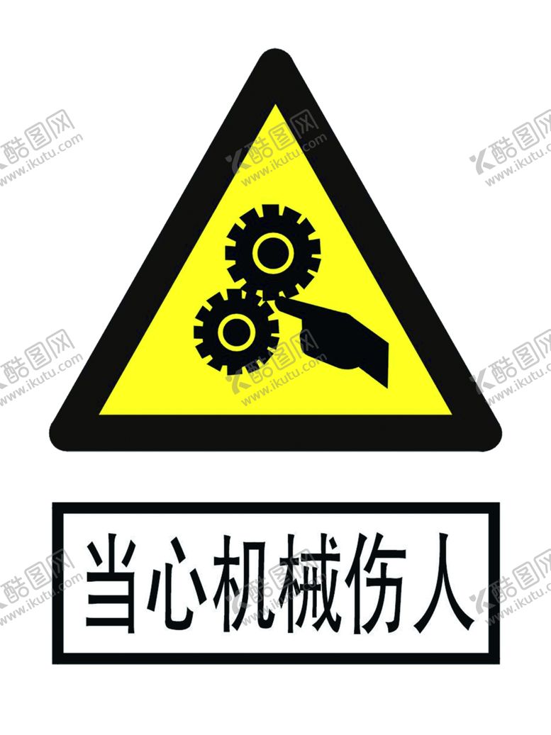 编号：43561004192348045205【酷图网】源文件下载-当心机械伤人