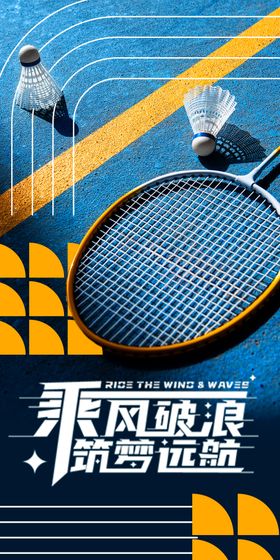 羽毛球宣传海报