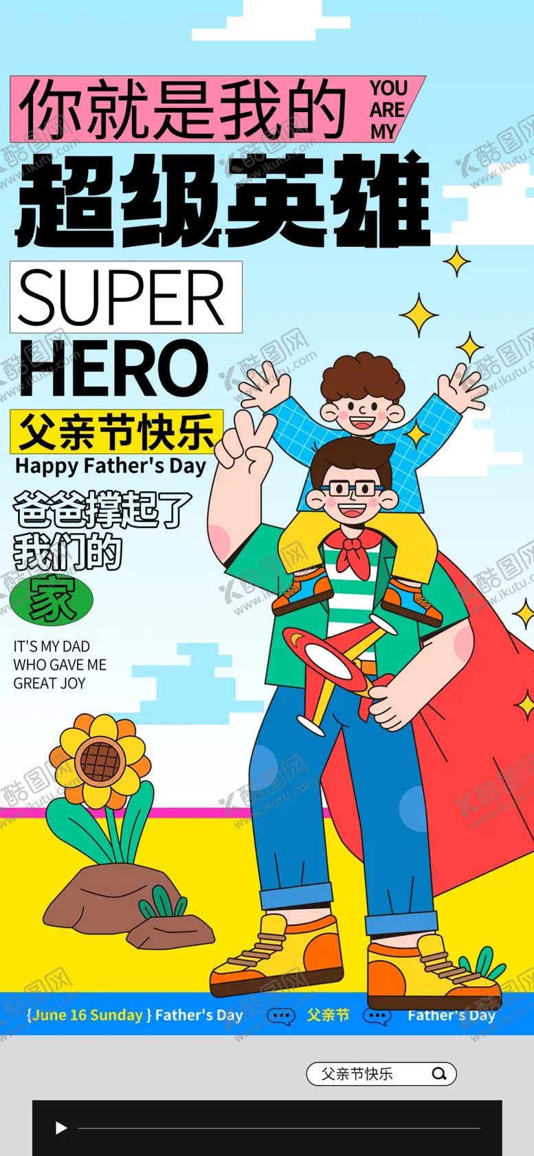 编号：77634802061902144057【酷图网】源文件下载-父亲节互联网创意视觉海报