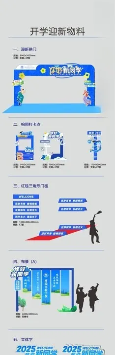 开学迎新物料