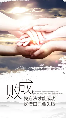 简约大气成败手机海报