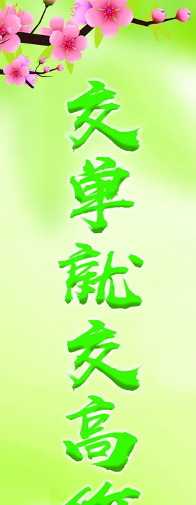 绿色竖幅