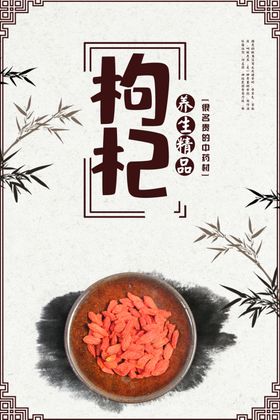 中国风药材中医养生内容挂枸杞
