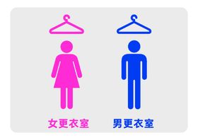 男女更衣室