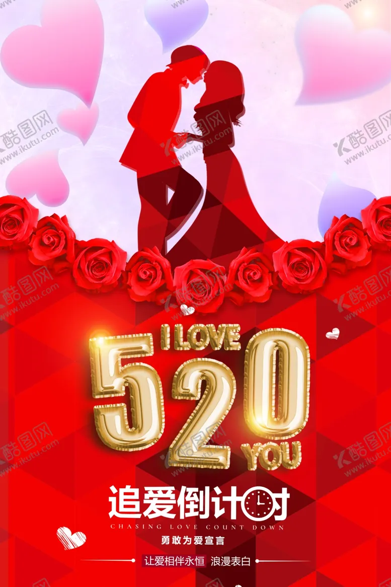 编号：51277106262351234261【酷图网】源文件下载-520追爱倒计时