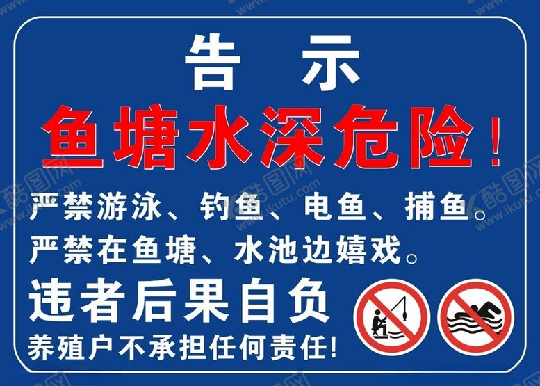 编号：83652102190526205061【酷图网】源文件下载-鱼塘水深危险