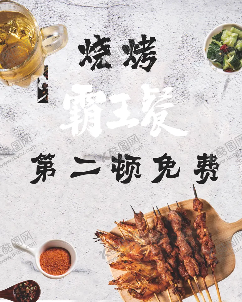 编号：20687404162140133764【酷图网】源文件下载-烧烤霸王餐