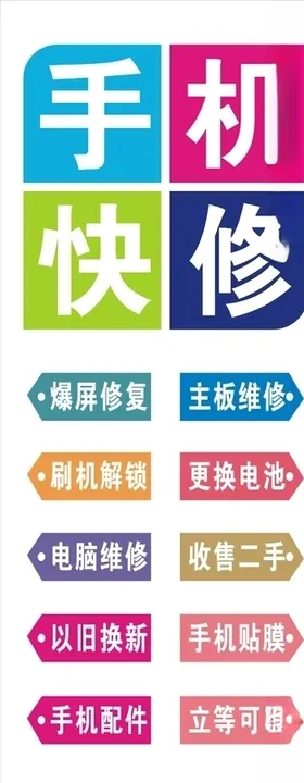 手机快修