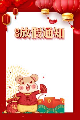 春节放假通知