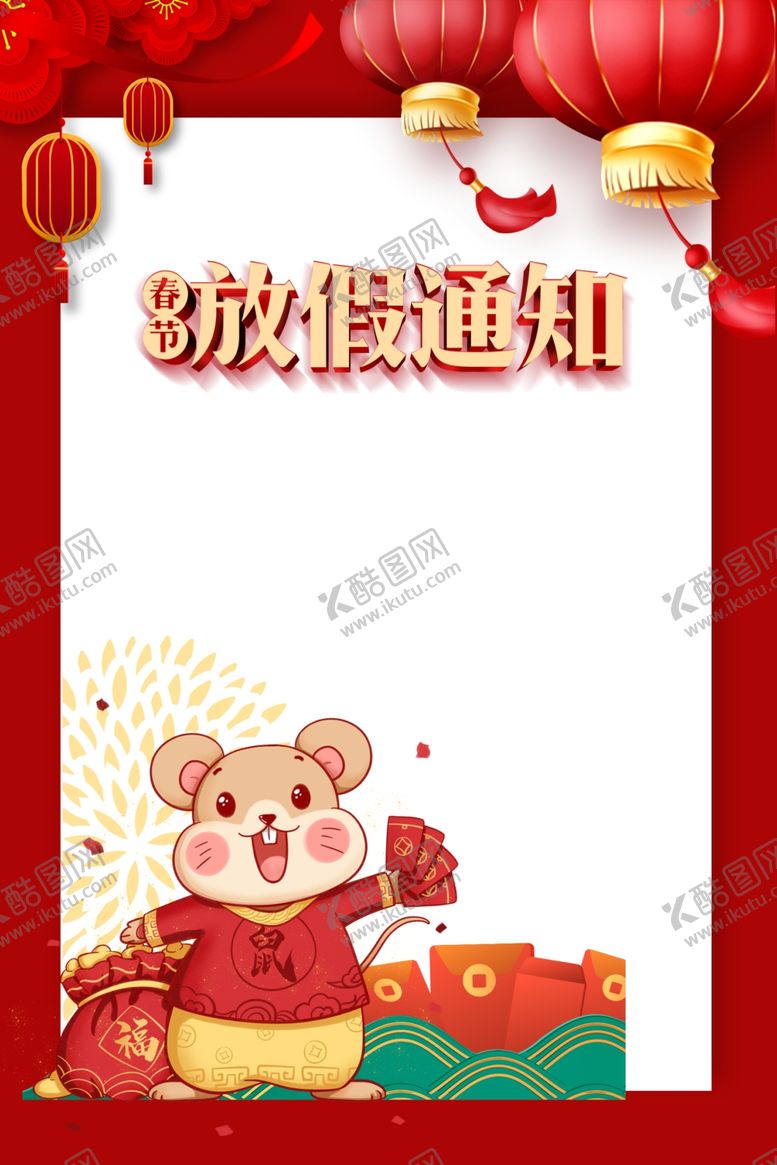 编号：10351609281736547942【酷图网】源文件下载-春节放假通知