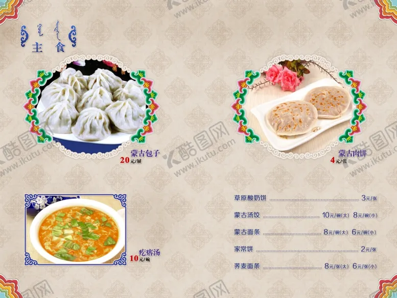 编号：56231606300917256036【酷图网】源文件下载-蒙古包子蒙古馅饼疙瘩汤