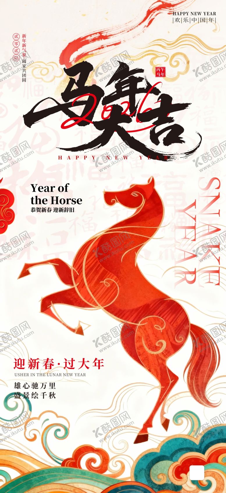 编号：84487401042031358521【酷图网】源文件下载-马年海报