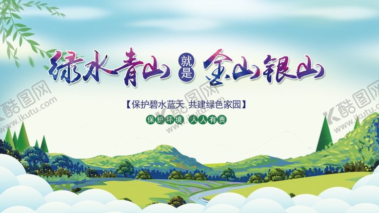 编号：24509410060522084558【酷图网】源文件下载-绿水青山就是金山银山