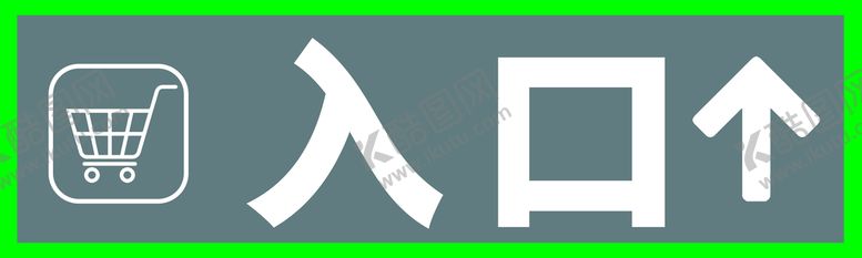 编号：48736509180332142783【酷图网】源文件下载-超市出入口