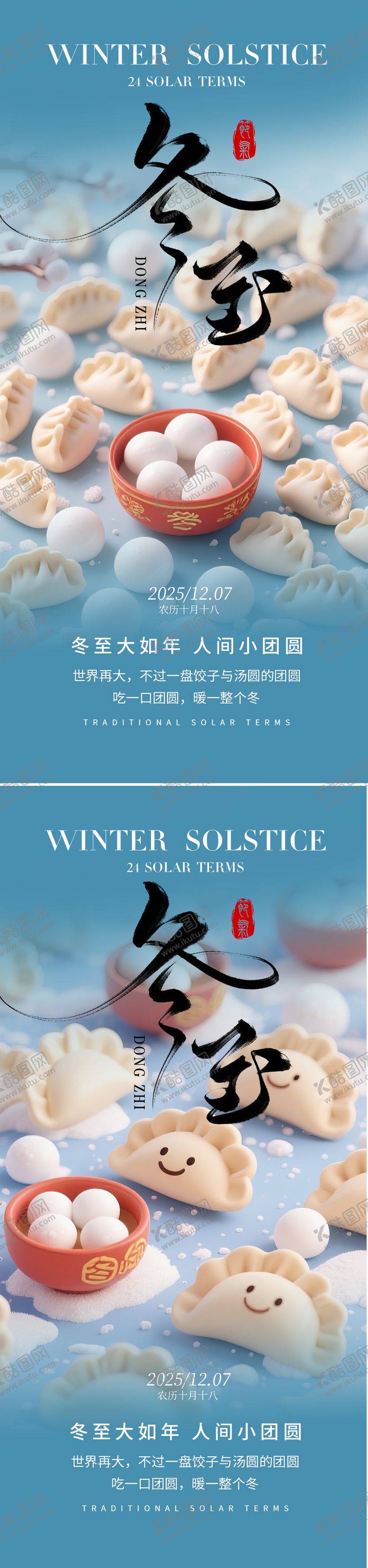 编号：19030712010112317241【酷图网】源文件下载-冬至节气海报