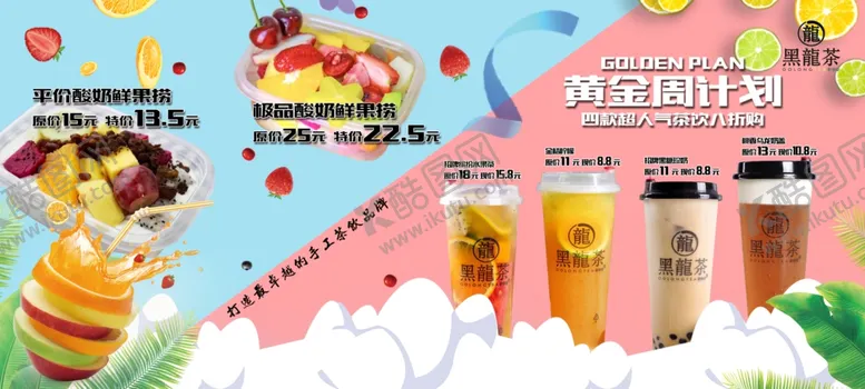 编号：69392712130507577675【酷图网】源文件下载-奶茶水果捞