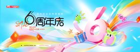 周年庆6周年商超促销签到展板
