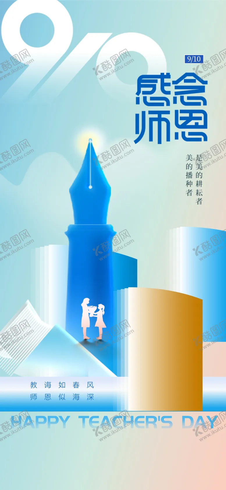 编号：94879902201244127728【酷图网】源文件下载-大气简约教师节长屏海报