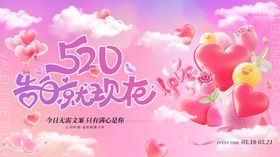 520情人节主视觉KV主画面海报