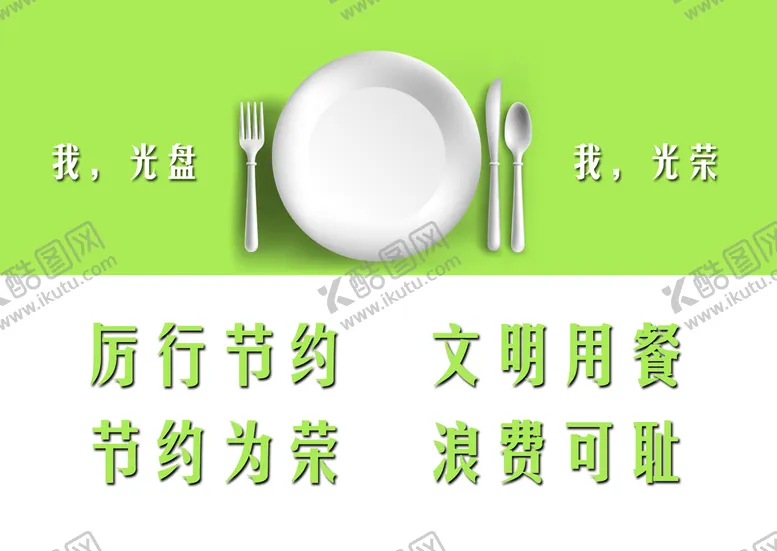 编号：63749109150713564715【酷图网】源文件下载-文明用餐公益广告厉行节约节约为荣