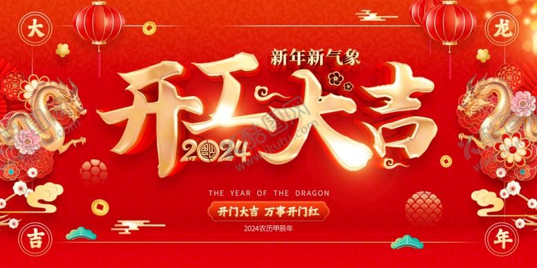 编号：61354812230159477108【酷图网】源文件下载-开工大吉