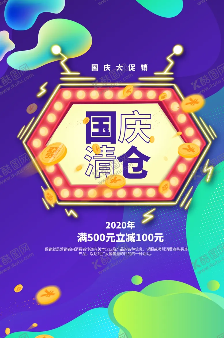 编号：50547906181607495174【酷图网】源文件下载-国庆清仓