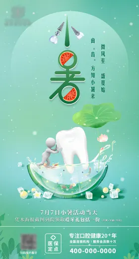 小暑海报口腔荷叶牙齿二十四节气