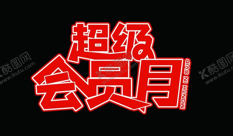 编号：49505412050235526165【酷图网】源文件下载-超级会员月字素材