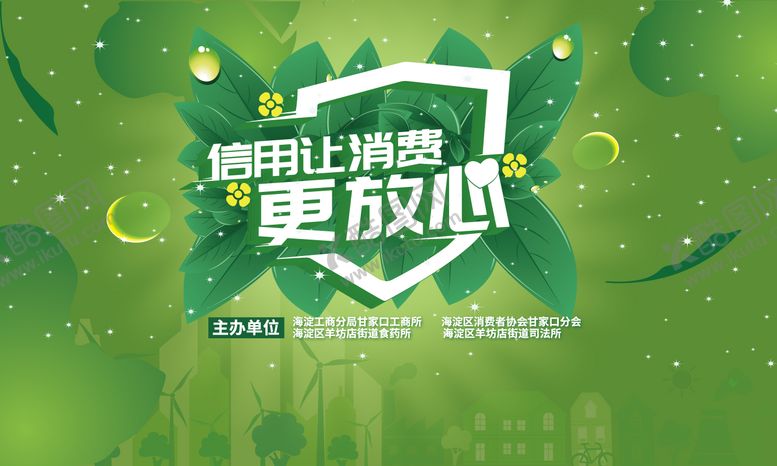 编号：72755403102158542501【酷图网】源文件下载-315消费者权益日活动背景板