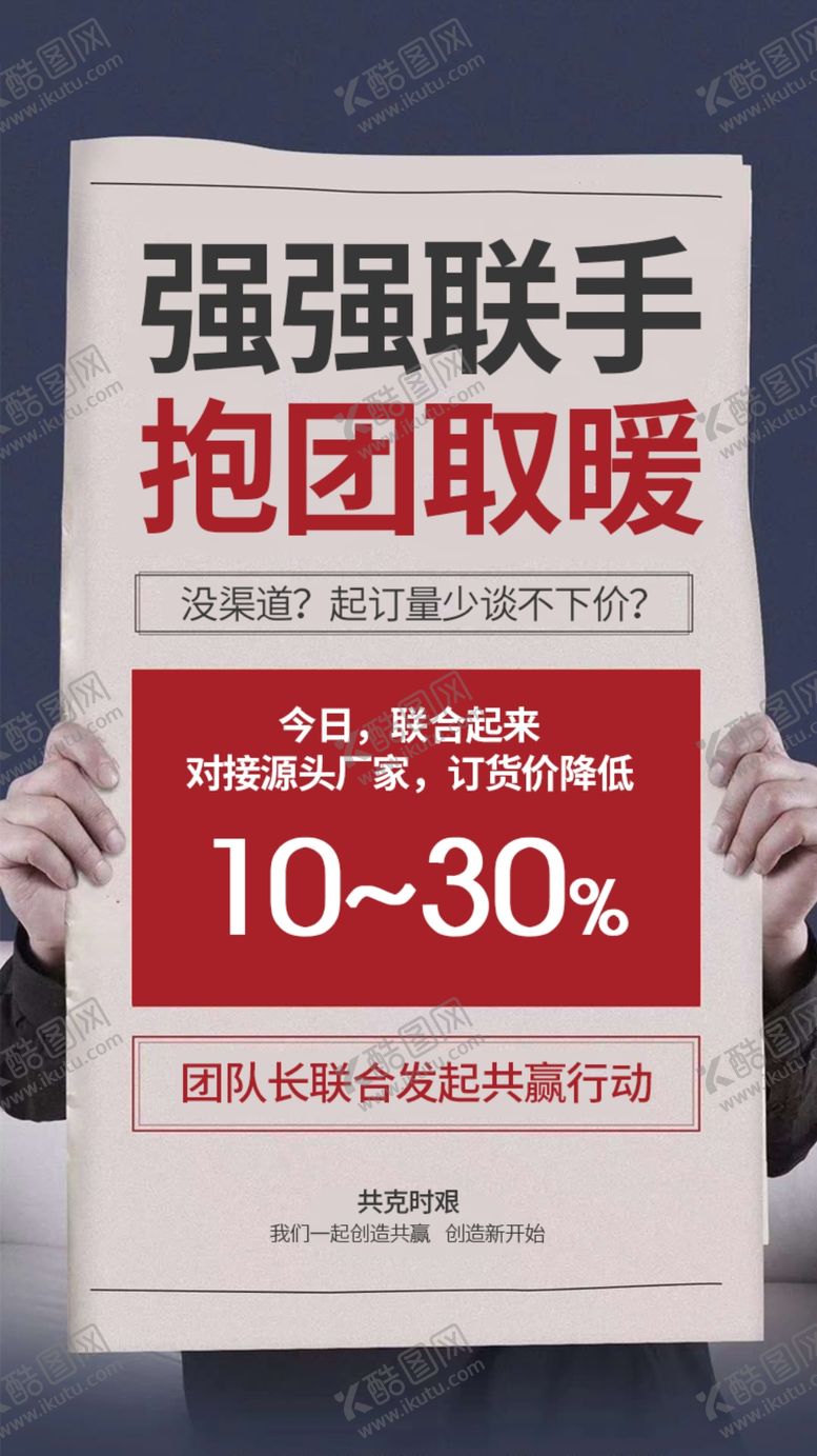 编号：79474804242015193347【酷图网】源文件下载-抱团取暖