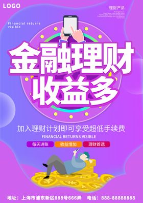 紫色蓝色渐变金融理财海报