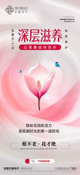医美深层滋养海报